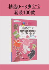 精选0～3岁宝宝套装100款