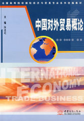 中国对外贸易概论(试读本)