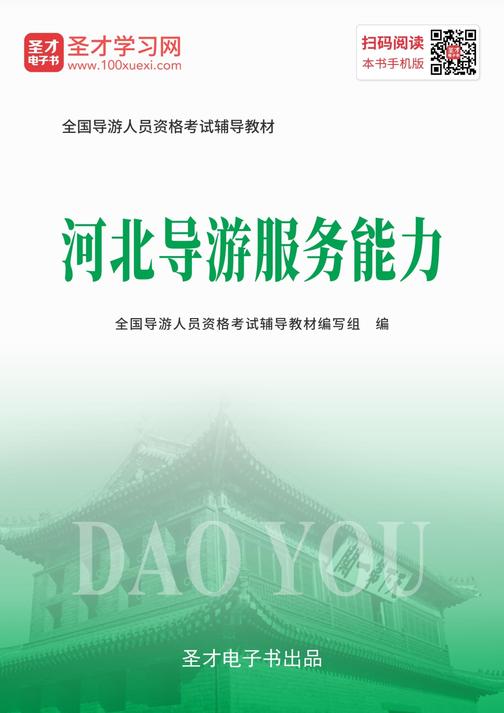 2019年全国导游人员资格考试辅导教材-河北导游服务能力