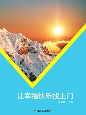 让幸福快乐找上门