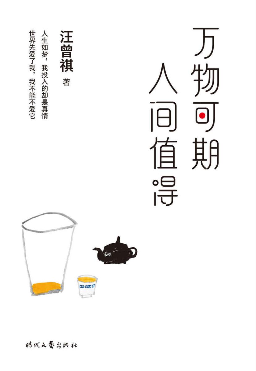 万物可期，人间值得