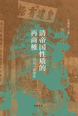 清帝国性质的再商榷——回应“新清史”(试读本)