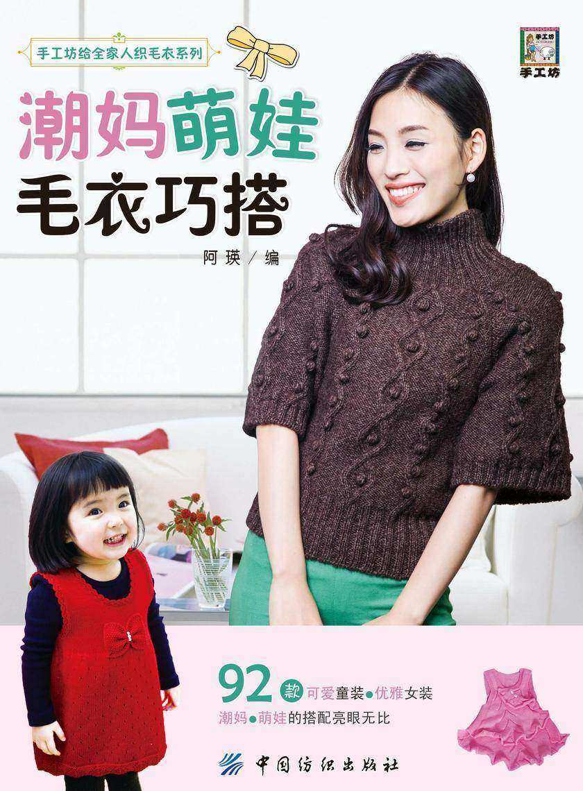 潮妈萌娃毛衣巧搭