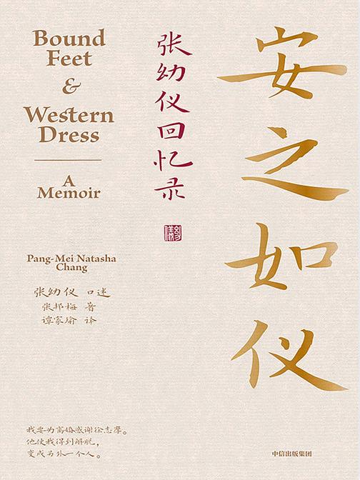 安之如仪:张幼仪回忆录