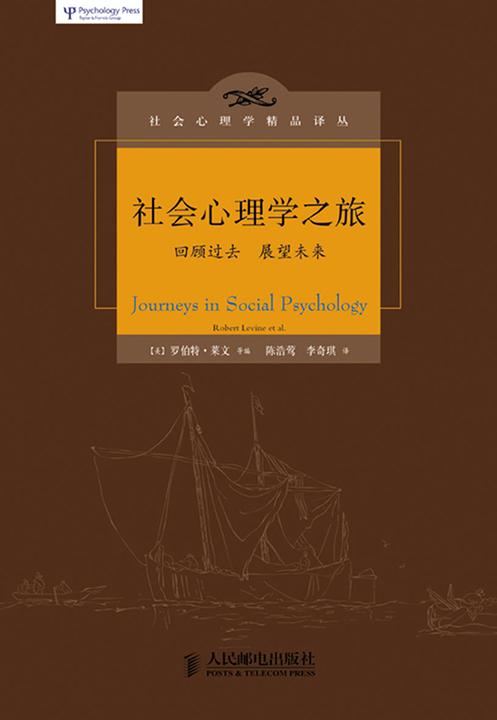 社会心理学之旅