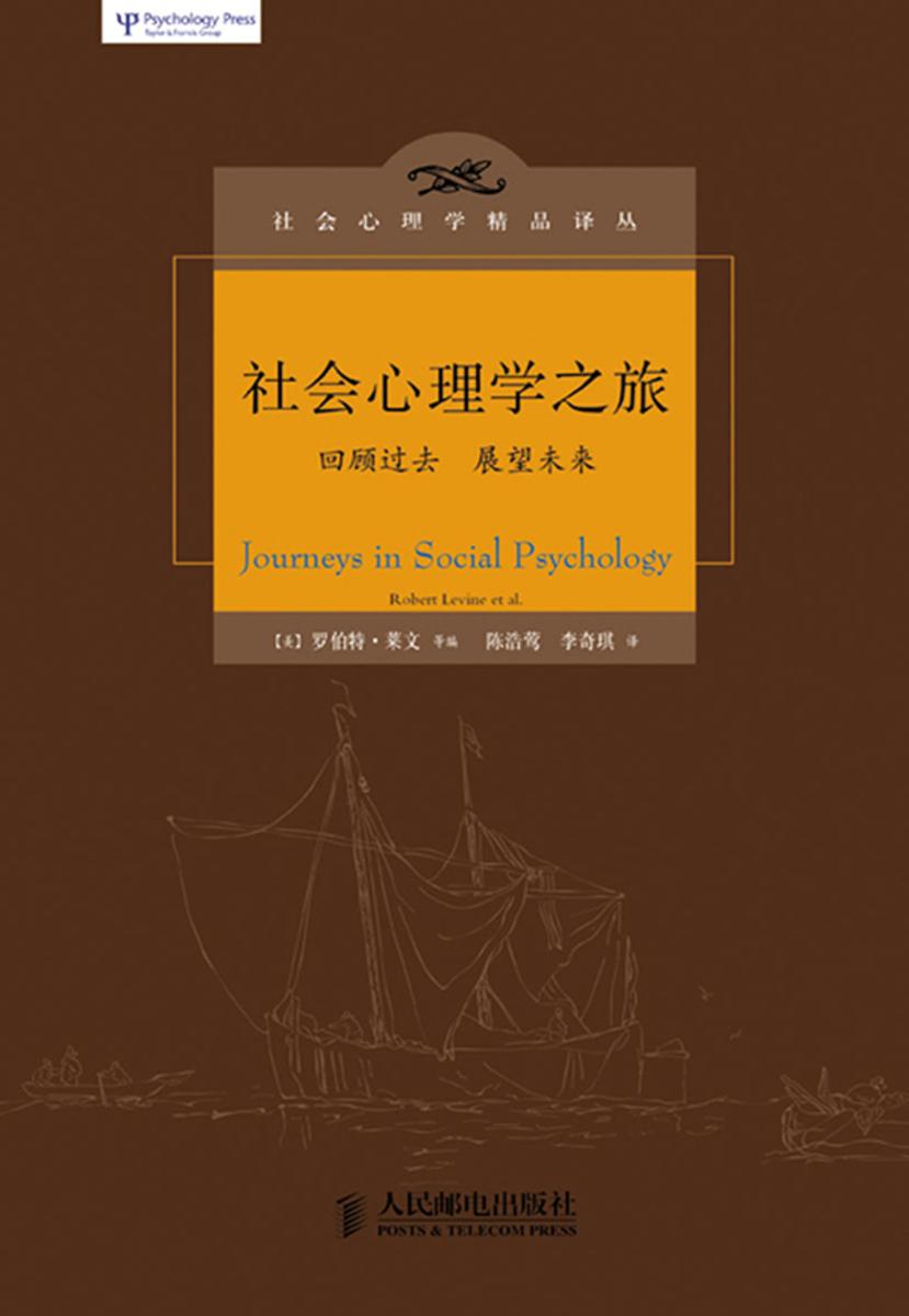 社会心理学之旅