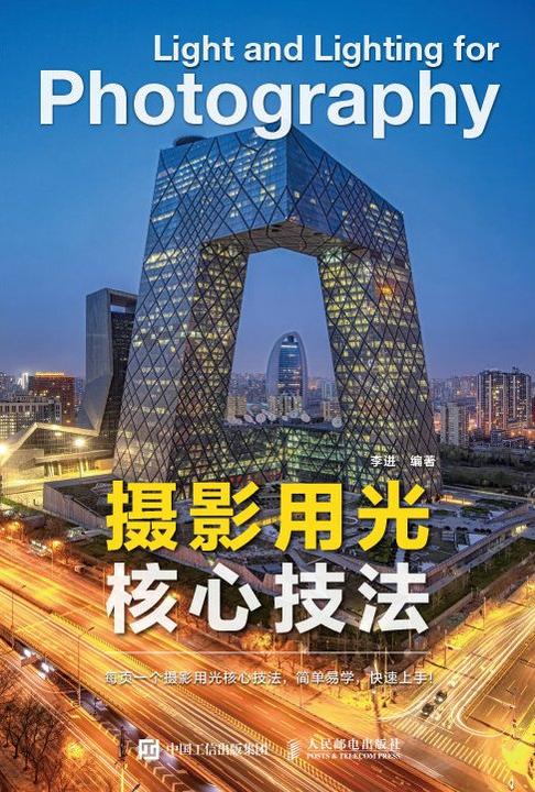 摄影用光核心技法