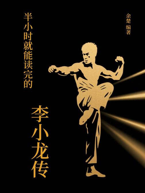 半小时就能读完的李小龙传