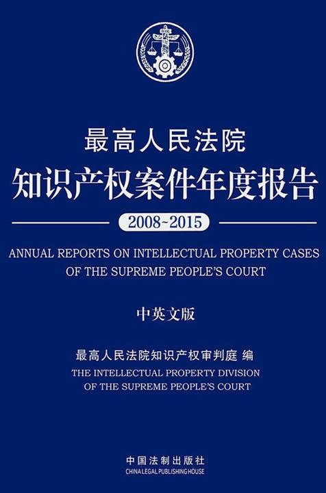 *高人民法院知识产权案件年度报告(2008—2015)(中英文版)