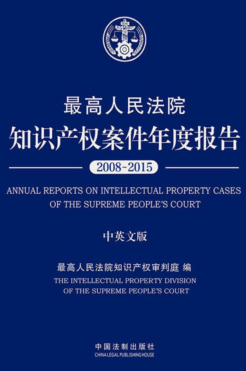 *高人民法院知识产权案件年度报告(2008—2015)(中英文版)