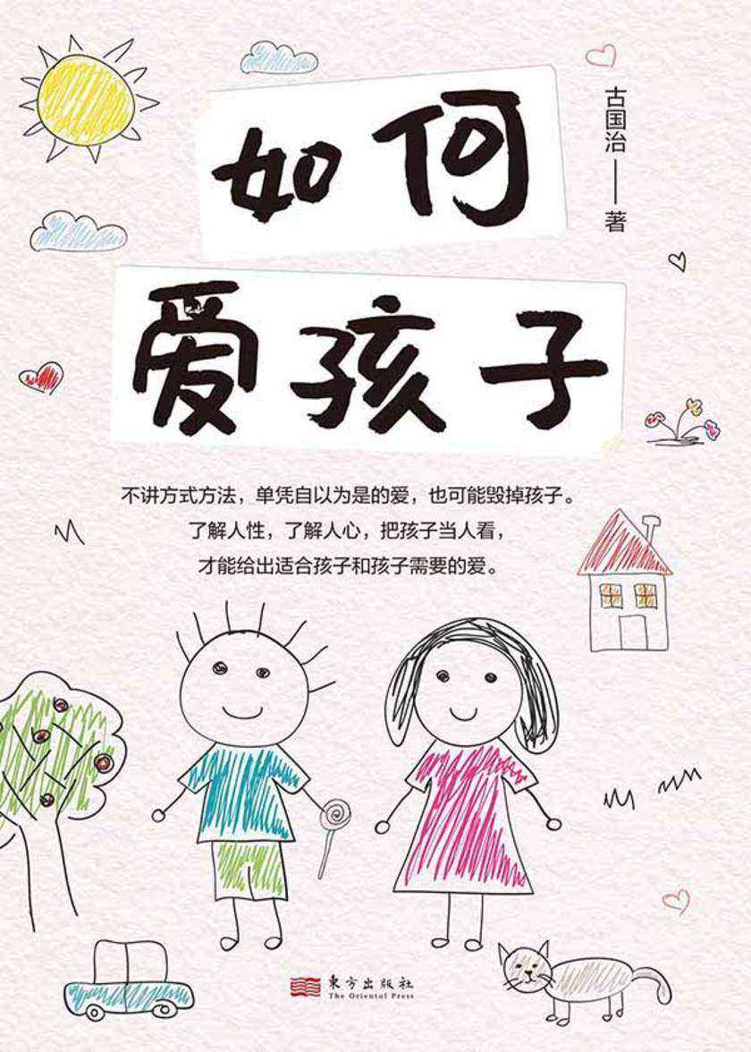 如何爱孩子