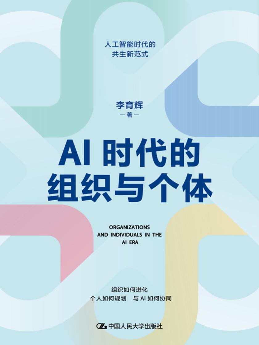 AI时代的组织与个体