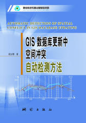GIS数据库更新中空间冲突自动检测方法(仅适用PC阅读)
