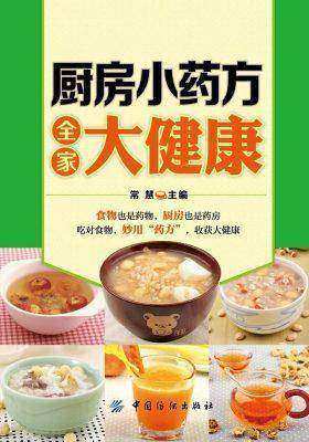 厨房小药方全家大健康