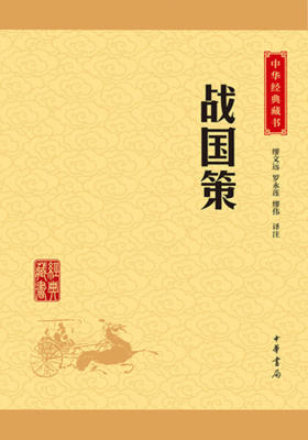 战国策——中华经典藏书（升级版）  中华书局出品