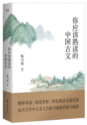 中国最美古诗文：你应该熟读的中国古文 （复旦大学中文系主任陈引驰教授倾力编著 / 精辟导读 / 优美赏析 / 轻松熟读名篇佳作）(试读本)