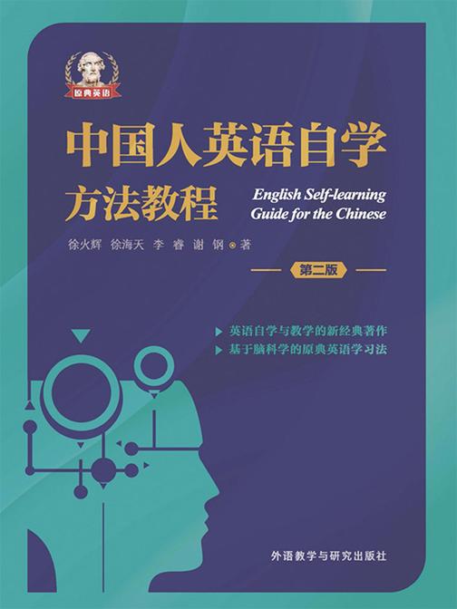 中国人英语自学方法教程(第二版)