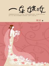 一车嫁妆