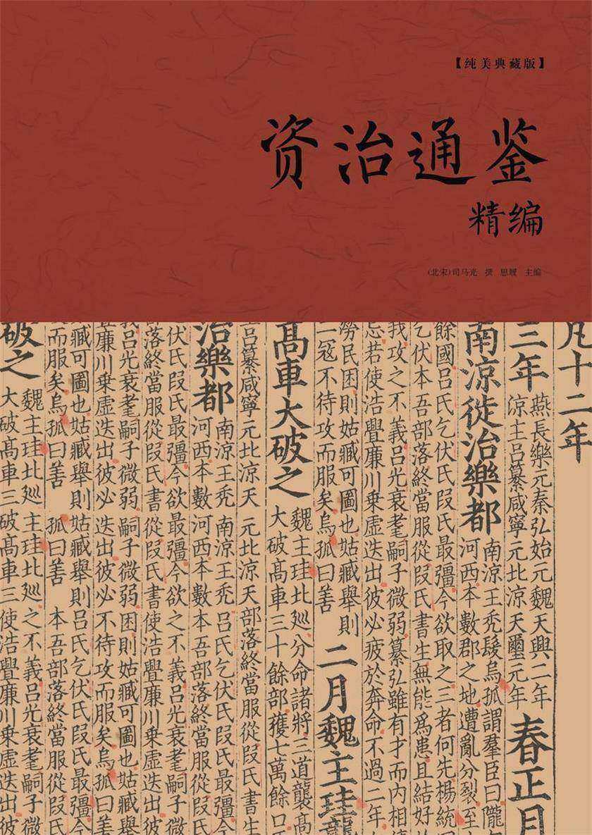 资治通鉴精编
