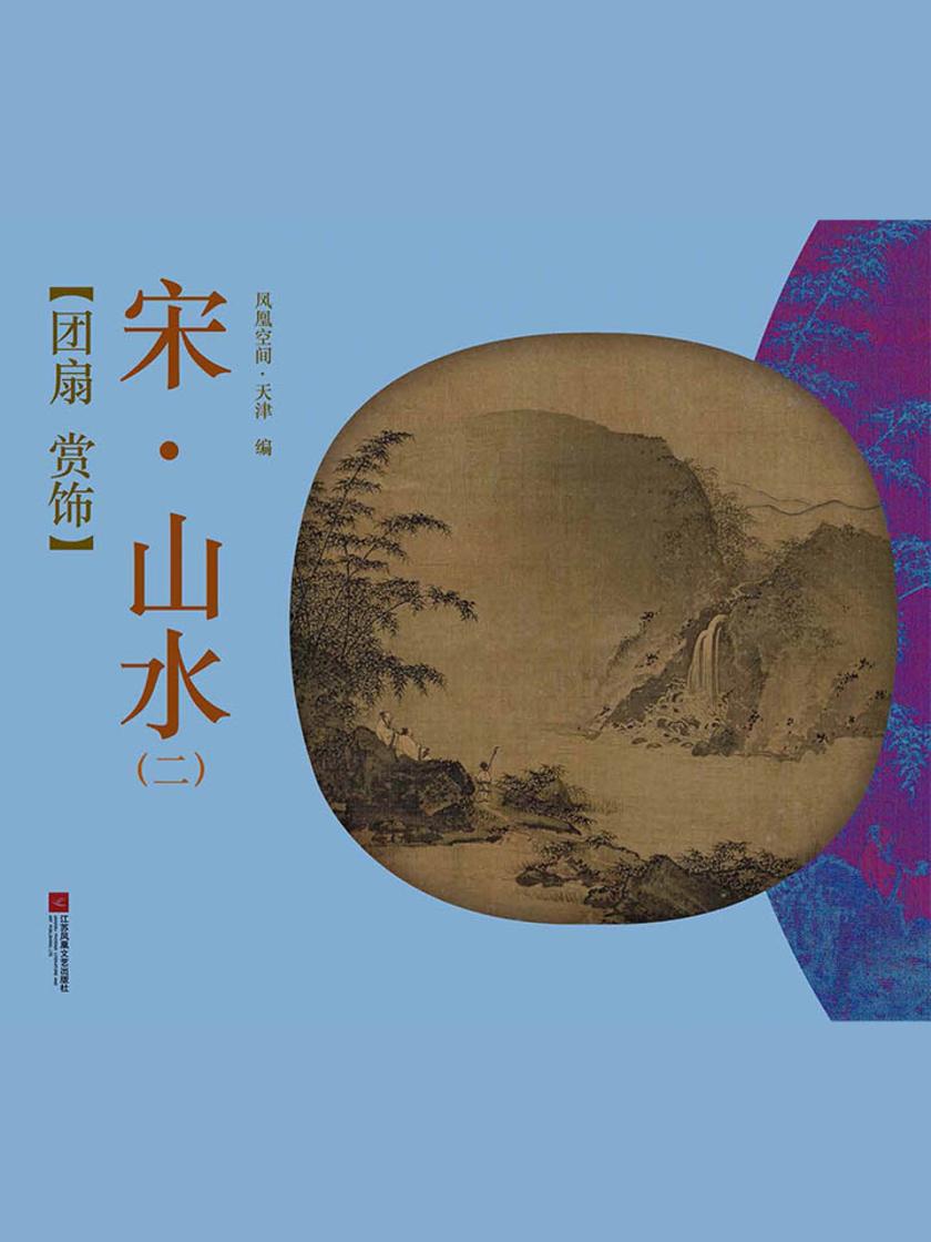 团扇 赏饰——宋·山水 二