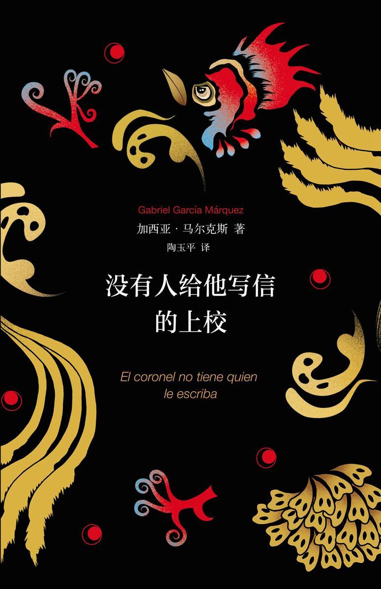 马尔克斯:没有人给他写信的上校