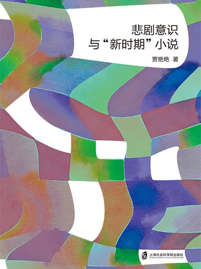 悲剧意识与“新时期”小说