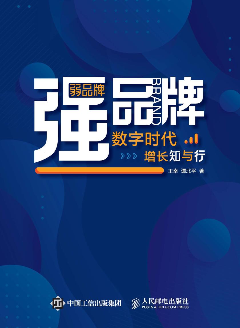 弱品牌,强品牌——数字时代增长知与行
