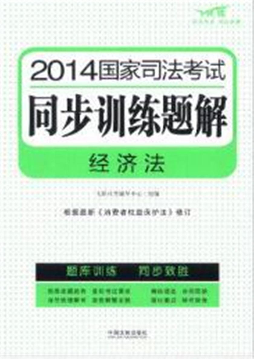 2014国家司法考试同步训练题解:经济法