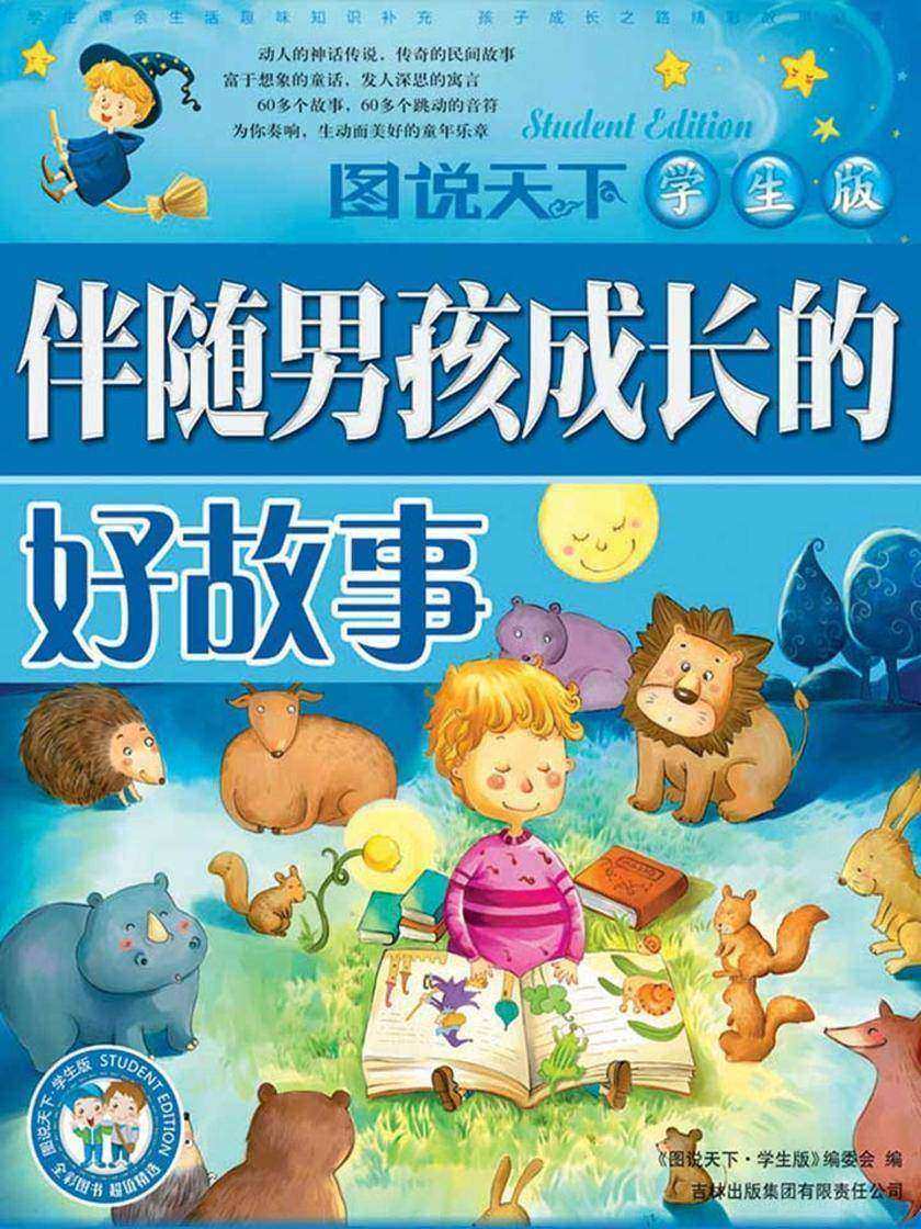 伴随男孩成长的好故事