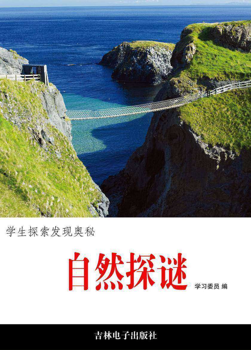 自然探谜