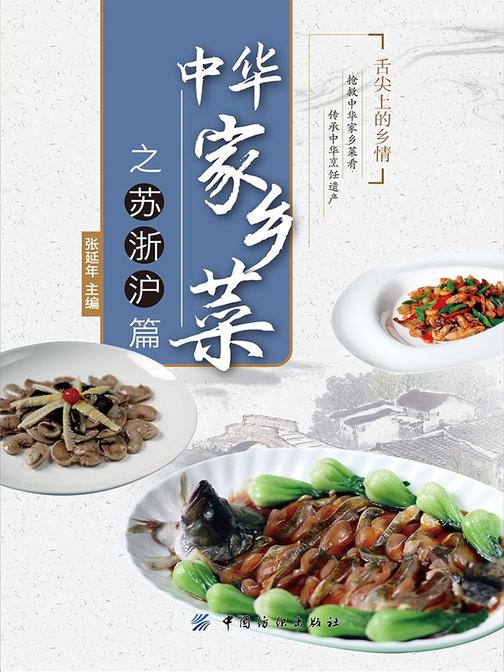 中华家乡菜之苏·浙·沪篇
