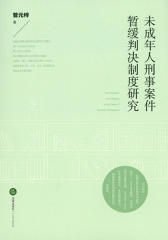 未成年人刑事案件暂缓判决制度研究