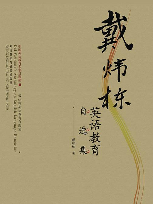 戴炜栋英语教育自选集