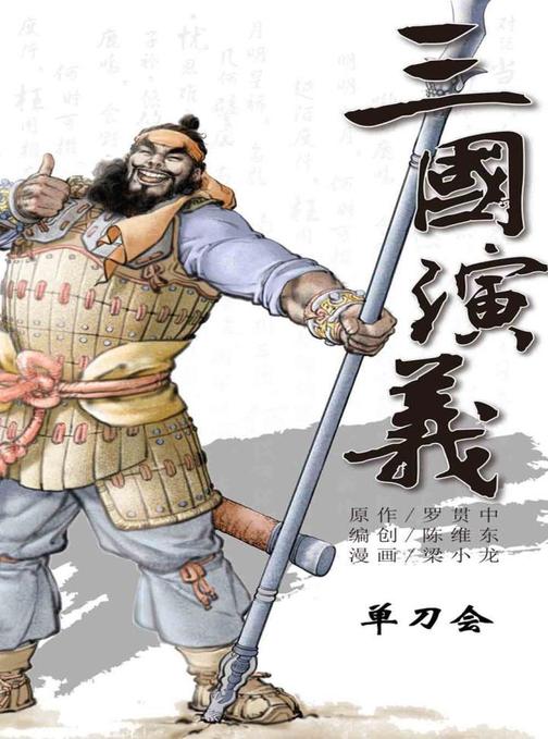 三国演义15-单刀会