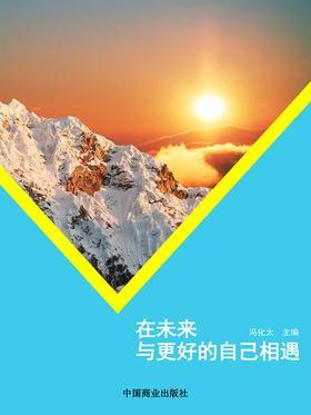 在未来与更好的自己相遇
