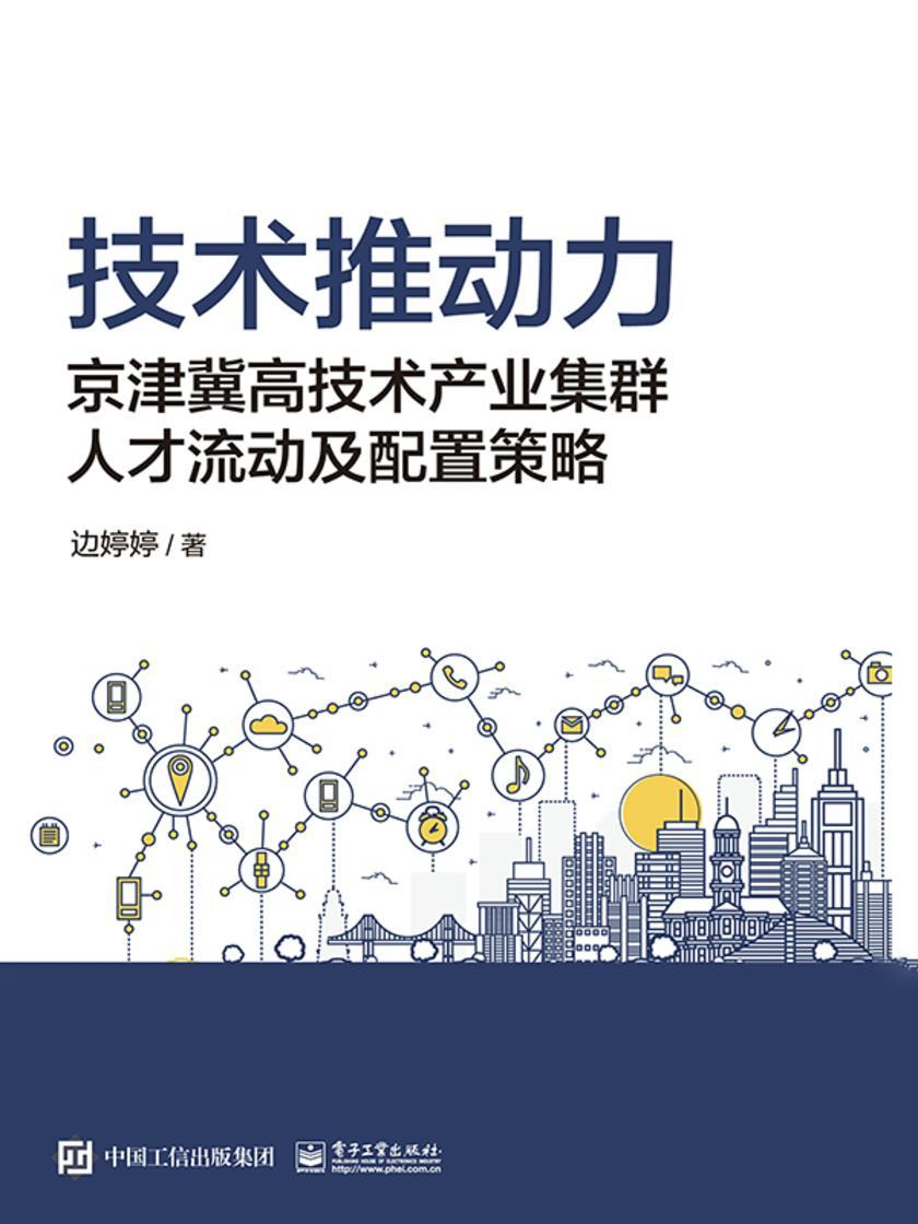 技术推动力——京津冀高技术产业集群人才流动及配置策略