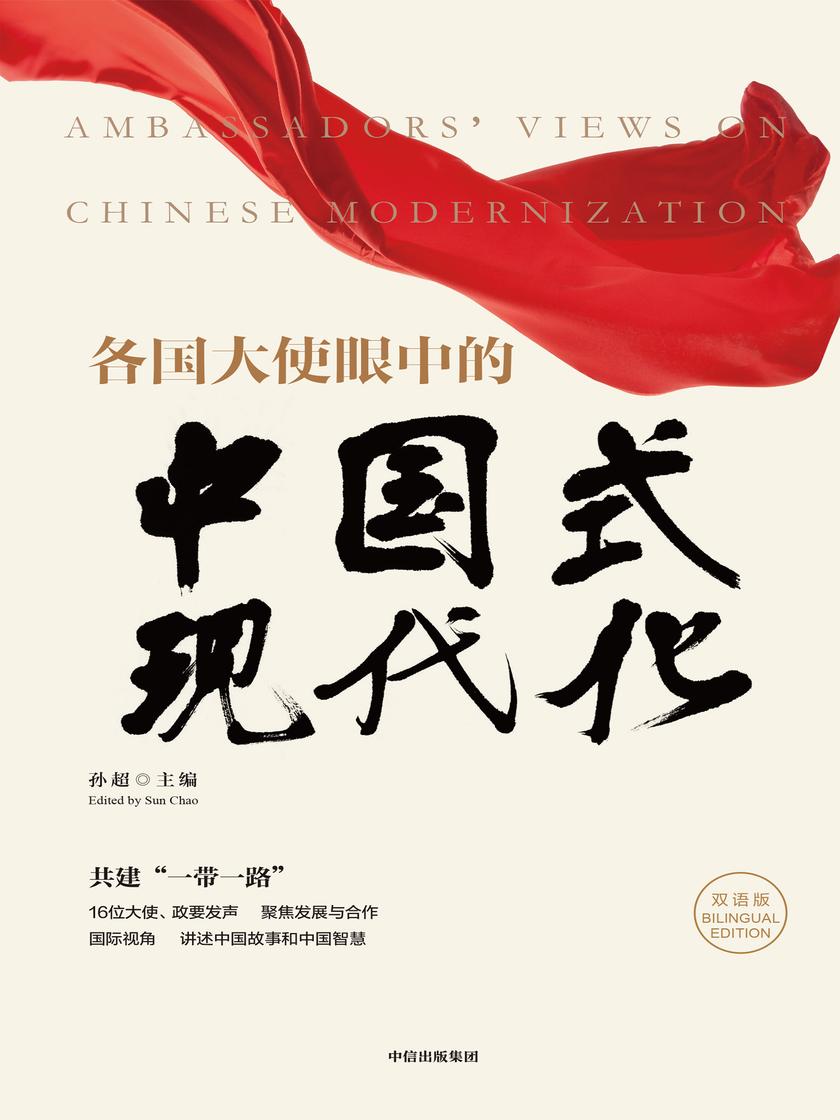 各国大使眼中的中国式现代化(中英双语版)