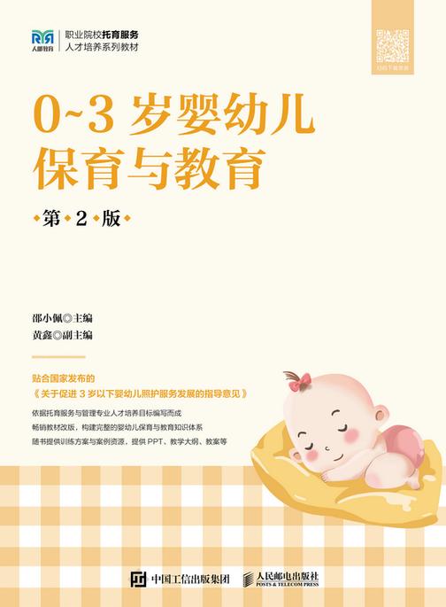 0~3岁婴幼儿保育与教育(第2版)