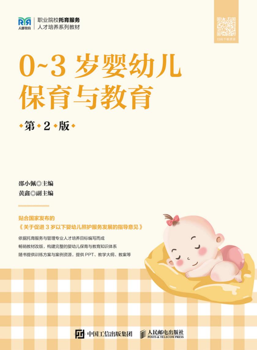 0~3岁婴幼儿保育与教育(第2版)