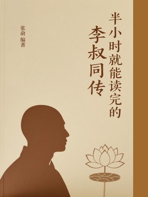 半小时就能读完的李叔同传