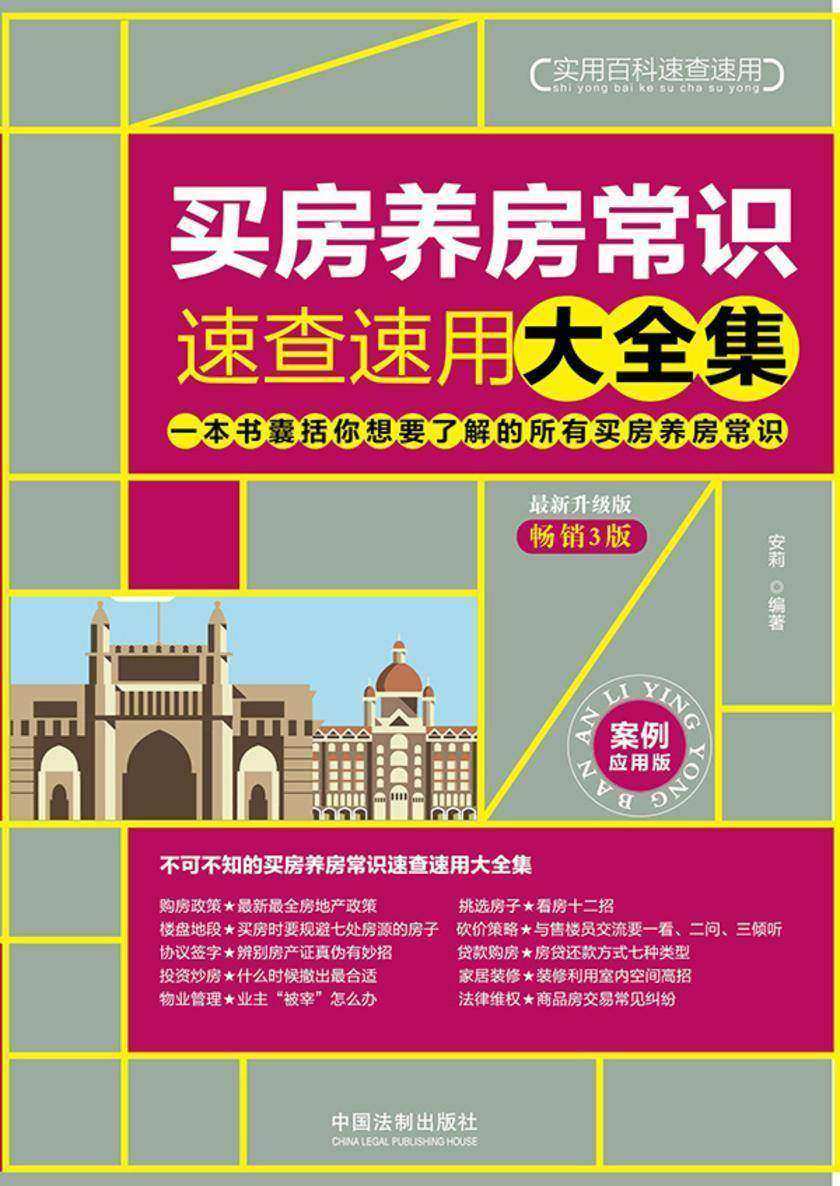 买房养房常识速查速用大全集:案例应用版(*新升级版)