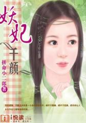 妖妃千颜