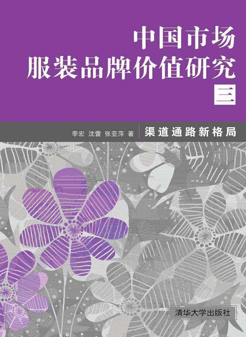 中国市场服装品牌价值研究三：渠道通路新格局