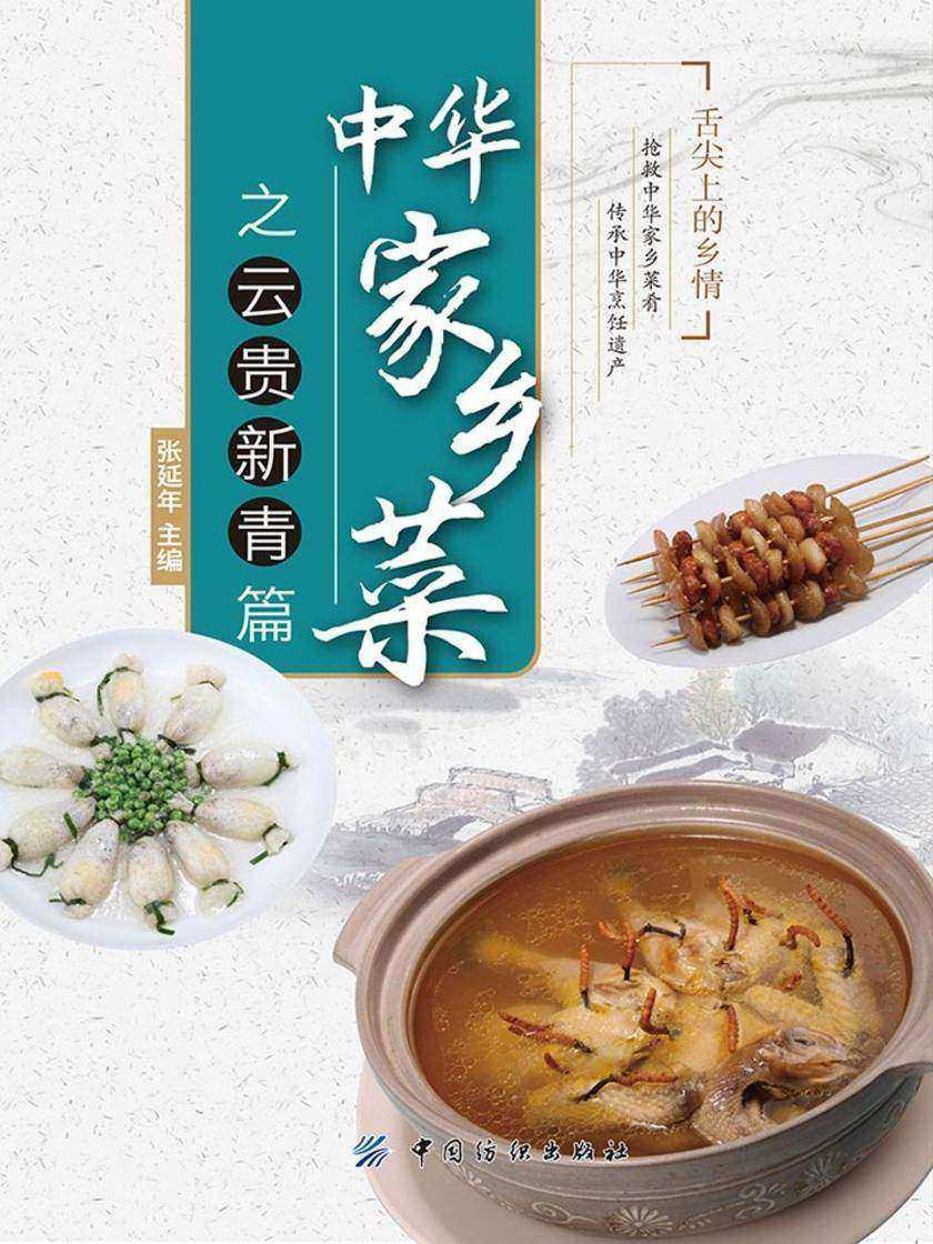 中华家乡菜之云·贵·新·青篇
