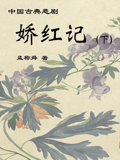 娇红记(下)
