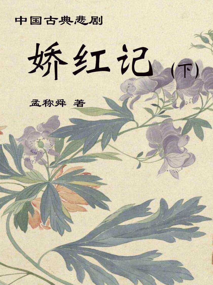娇红记(下)