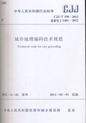 CJJ/T186-2012 城市地理编码技术规范(试读本)