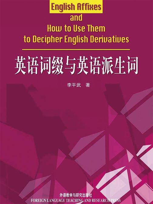 英语词缀与英语派生词