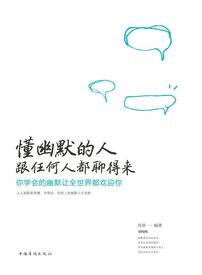 懂幽默的人跟任何人都聊得来：你学会的幽默让全世界都欢迎你