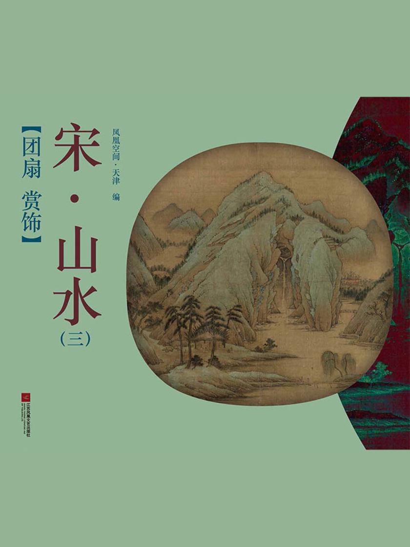 团扇 赏饰——宋·山水 三